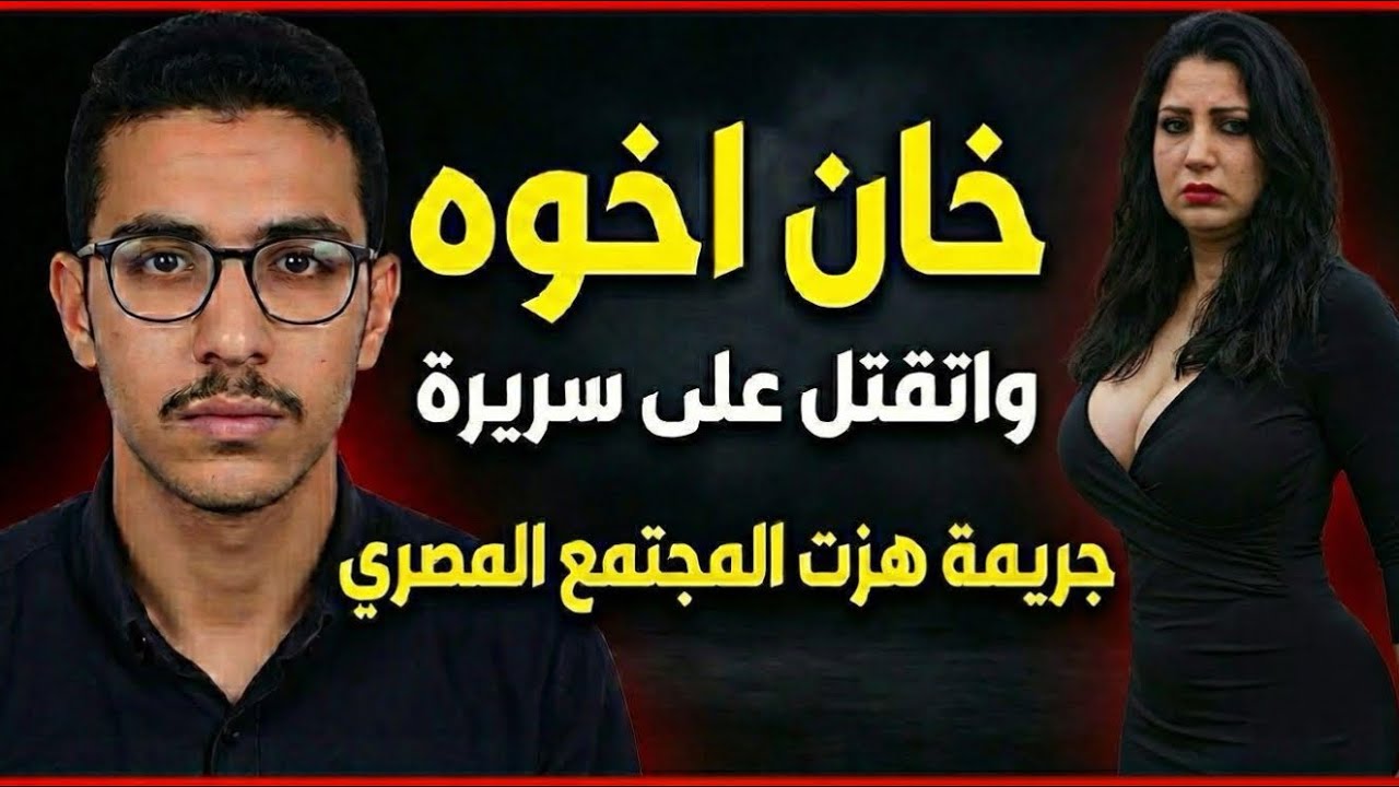 جريمة حقيقية سافر يشتغل رجع جثة