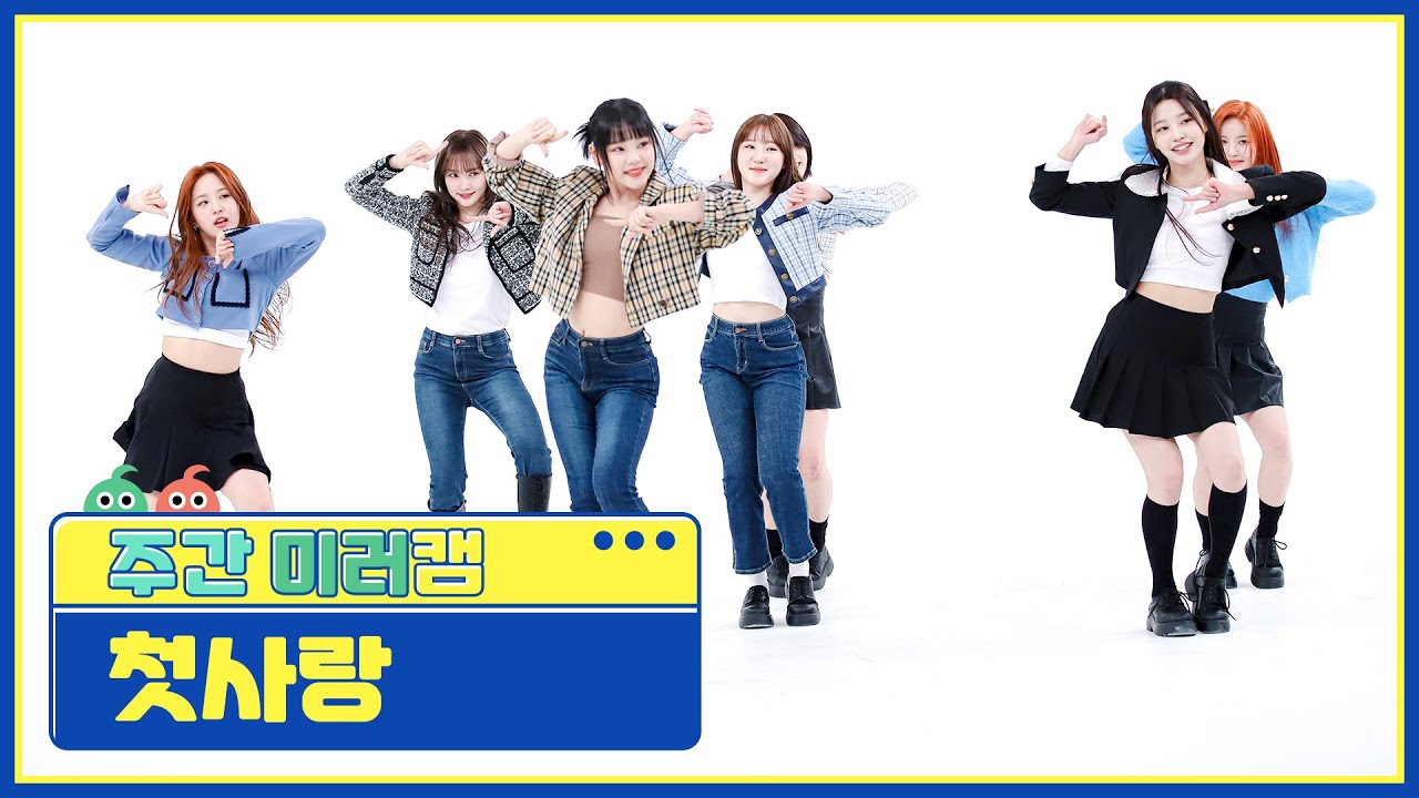 [주간아 미러캠ㅣ4K] CSR - Shining Bright (첫사랑 - 빛을 따라서) (mirror ver.) l EP.607