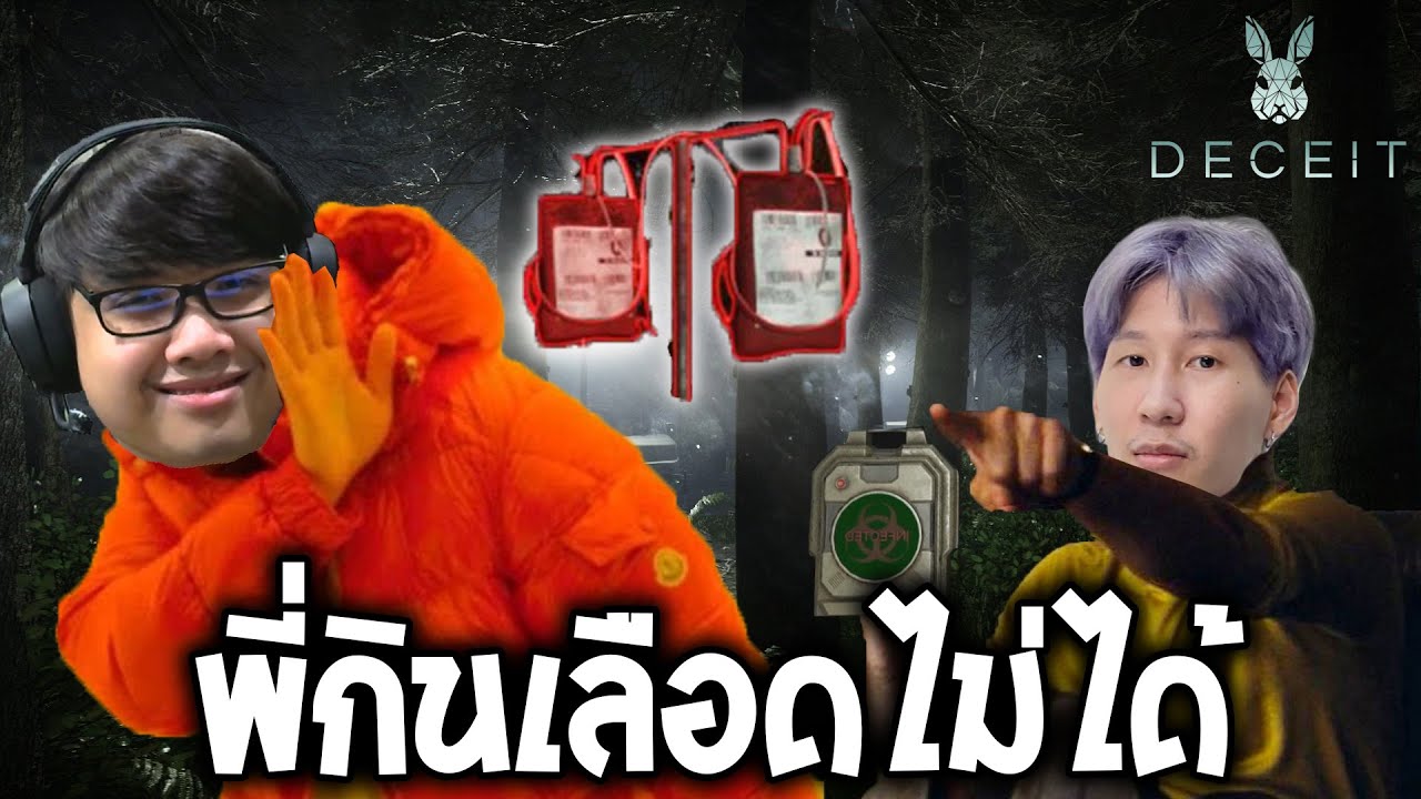 พี่กินเลือดไม่ได้ (Deceit)