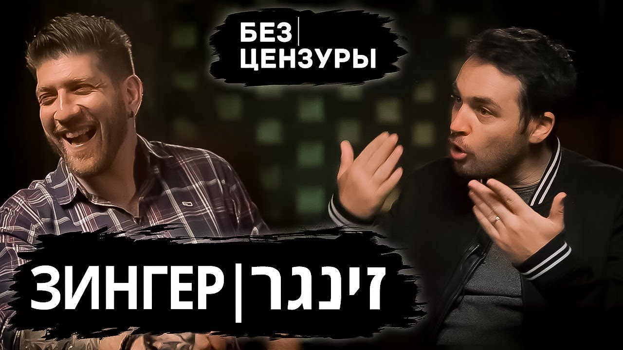 Гиора Зингер | Шутки про русских и почему им это нравится | Без Цензуры 015