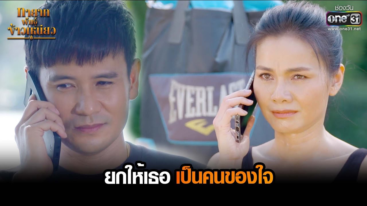 ยกให้เธอเป็นคนของใจ | HIGHLIGHT ทายาทพันธุ์ข้าวเหนียว EP.23 | 22 มี.ค. 65 | one31