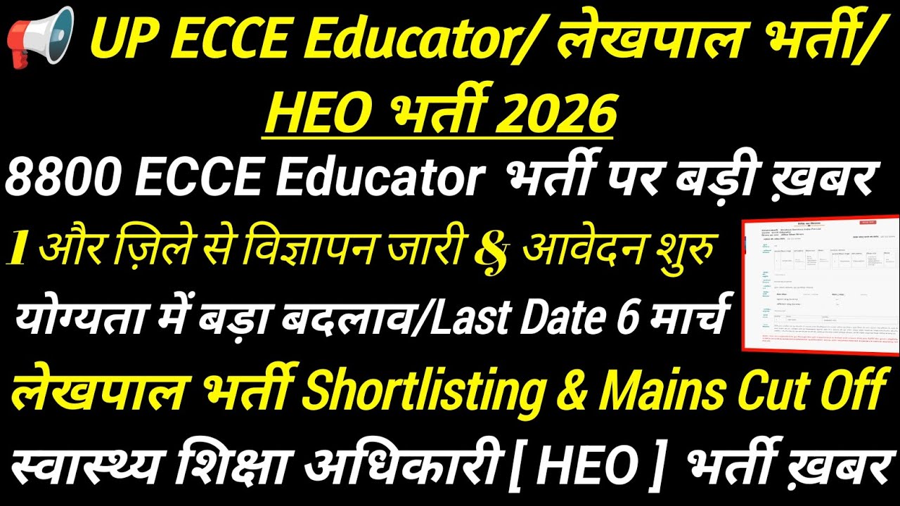 8800 ecce educator भर्ती में आवेदन शुरु 🔥 lekhpal vacancy latest news || HEO vacancy latest news 