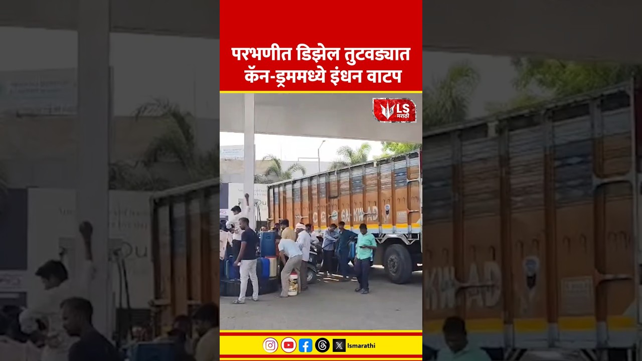 Parbhani |  डिझेल तुटवड्यात कॅन-ड्रममध्ये इंधन वाटप