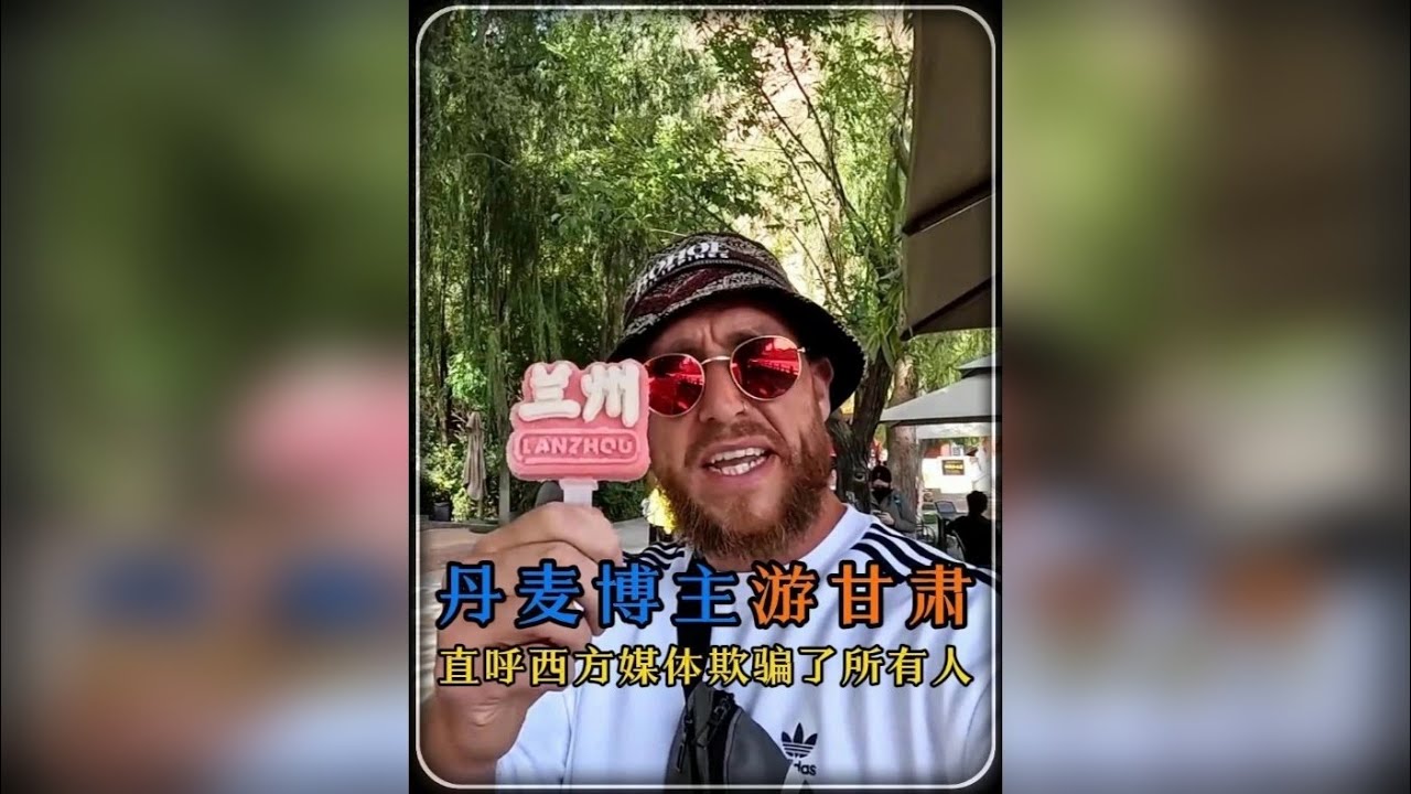 丹麦博主到中国旅游 深入我国西北地区，直呼西方媒体欺骗了所有人