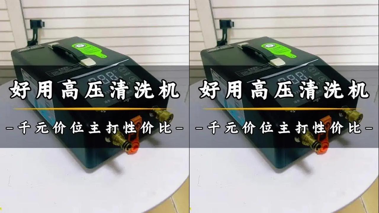 给大家推荐一款价格便宜还好用的高压清洗机 #好物推荐 #家电清洗机 #家电清洗 #乔帮主的清洗日常 #洁净汇