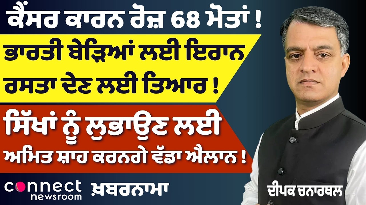 India-Iran Oil Route | 1 Lakh Electric Stoves Sold in a Day | Punjab Cancer Crisis | Amit Shah Rally
