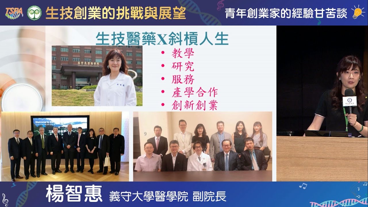 創業交流5／楊智惠：生技醫藥x斜槓人生