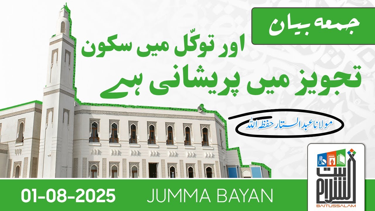Tajweez Mein Pareshani Hai Aur Tawakkul Mein Sukoon | Jumma Bayan | Maulana Abdus Sattar |1 Aug 2025