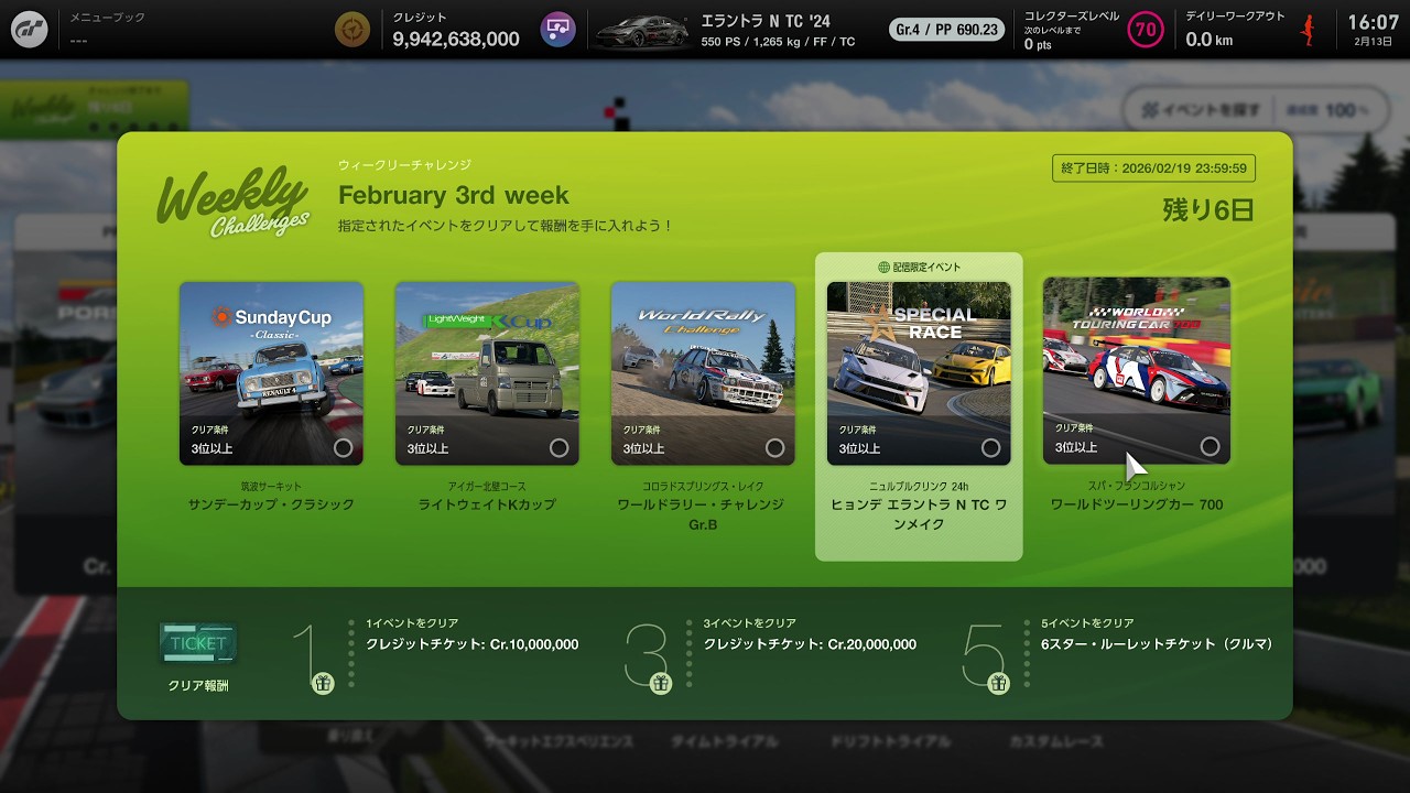 【GT7】さくっとウィークリーチャレンジ   🐎2026/2/13（金曜日)   終了日時　2026/02/19  23:59:59   Weekly Challenges
