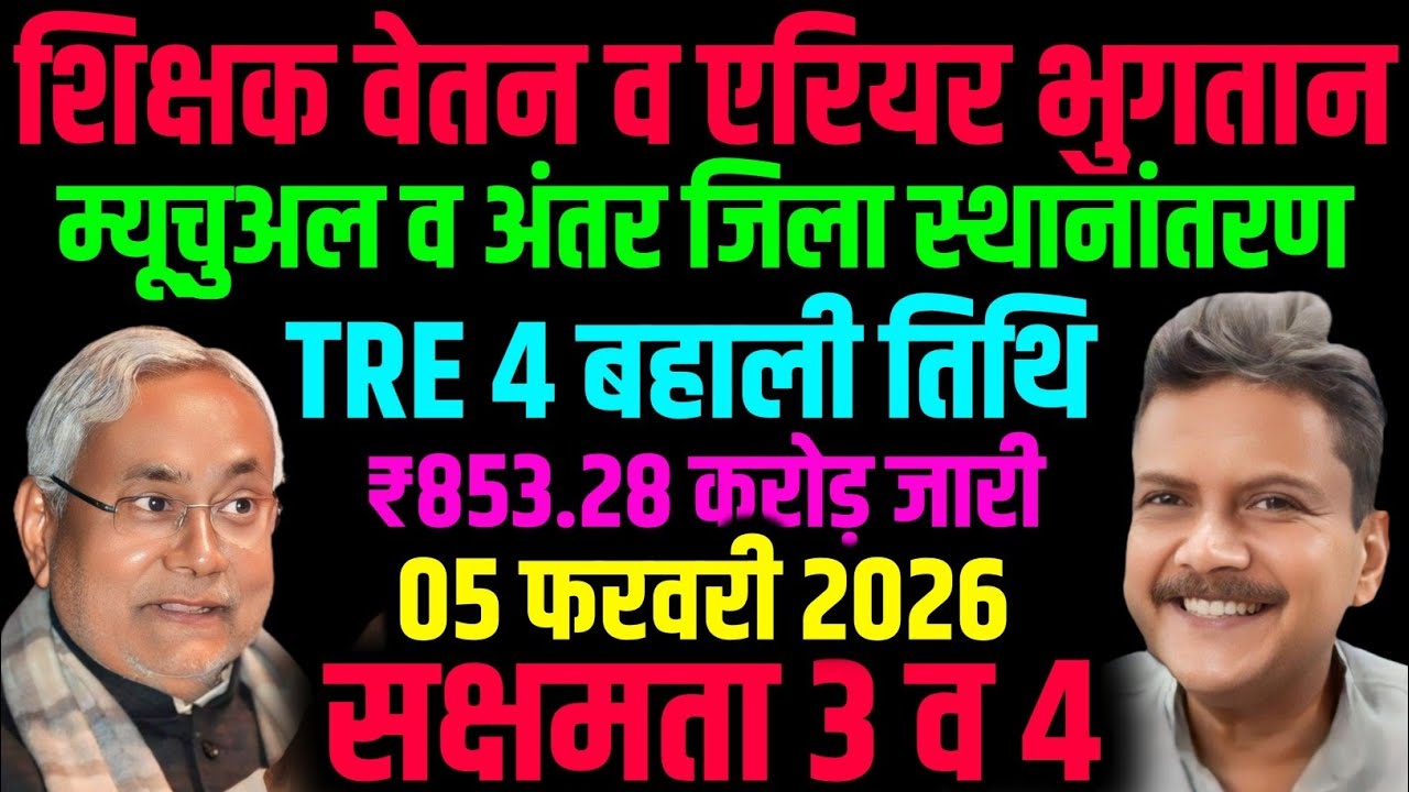 🔥 ब्रेकिंग न्यूज़ : शिक्षक वेतन-एरियर, ₹853.28Cr जारी 💰 | TRE-4 भर्ती डेट | ट्रांसफर अपडेट 🔥