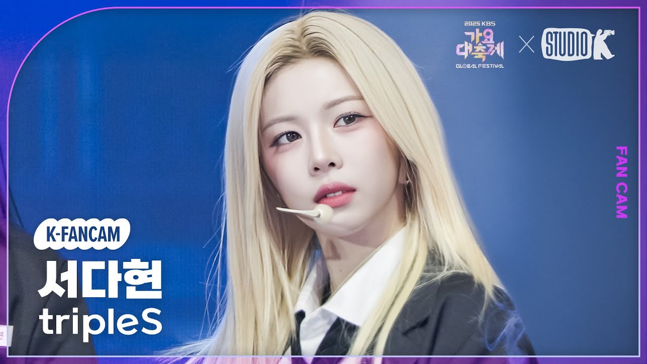 [K-Fancam] 트리플에스 서다현 직캠 '으르렁 (Growl)' (tripleS Seo Dahyun Fancam) @가요대축제 글로벌페스티벌 251219