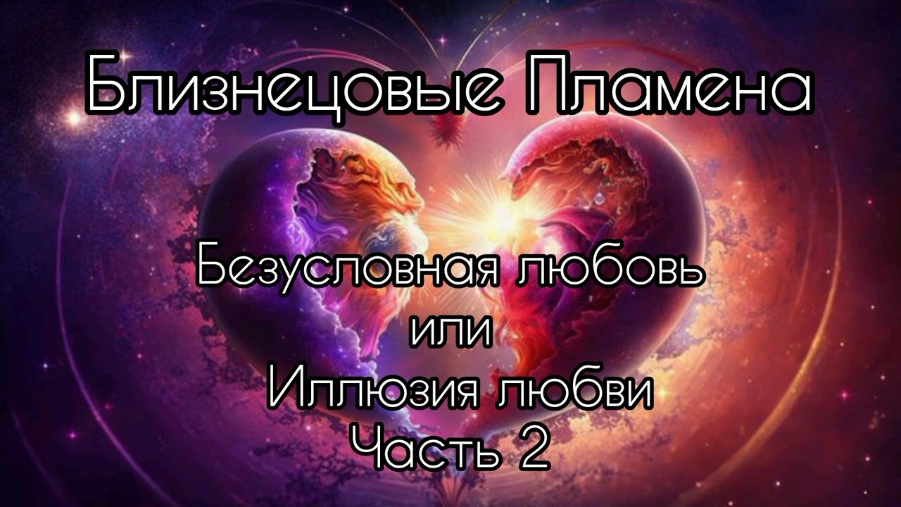 Близнецовые Пламена. Безусловная любовь или иллюзия?