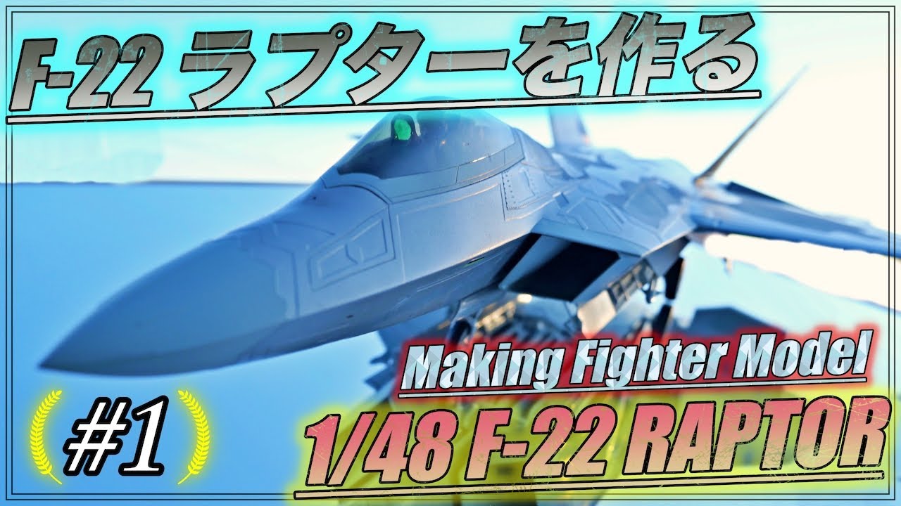 [航空機模型]初心者でもできるプラモデル製作! 1/48 ハセガワ F-22 ラプターを作る #1 Fighter 