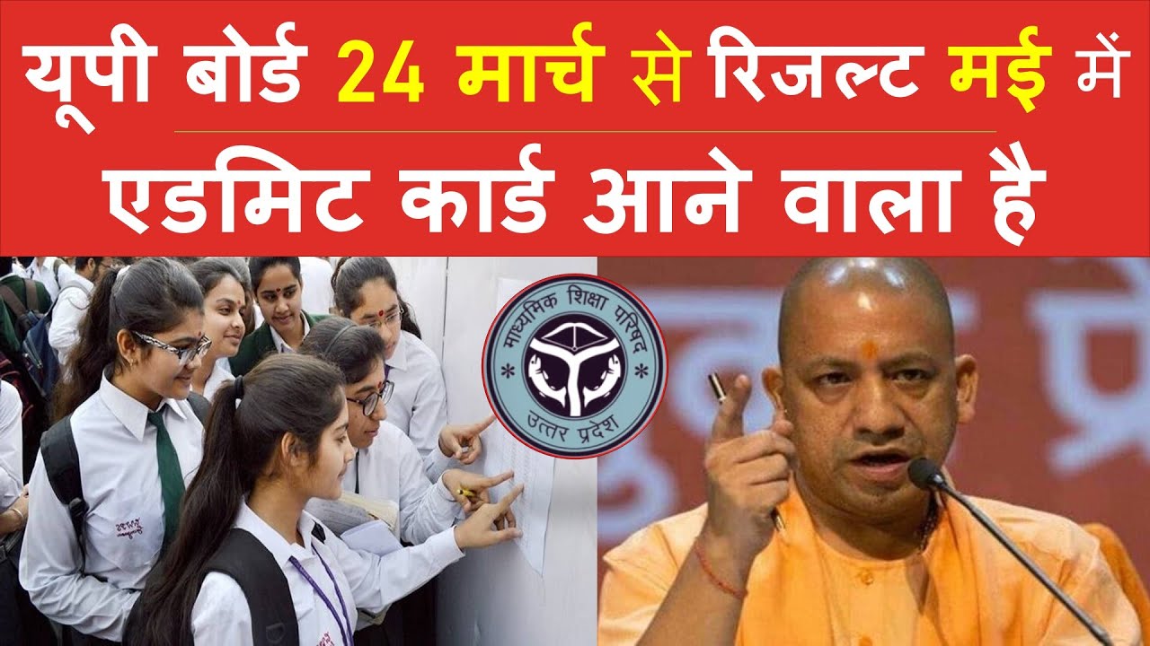 UP Board Admit Card 2022 kab aayega | UP Board Exam Result 2022 | up board exam 2022 Time Table