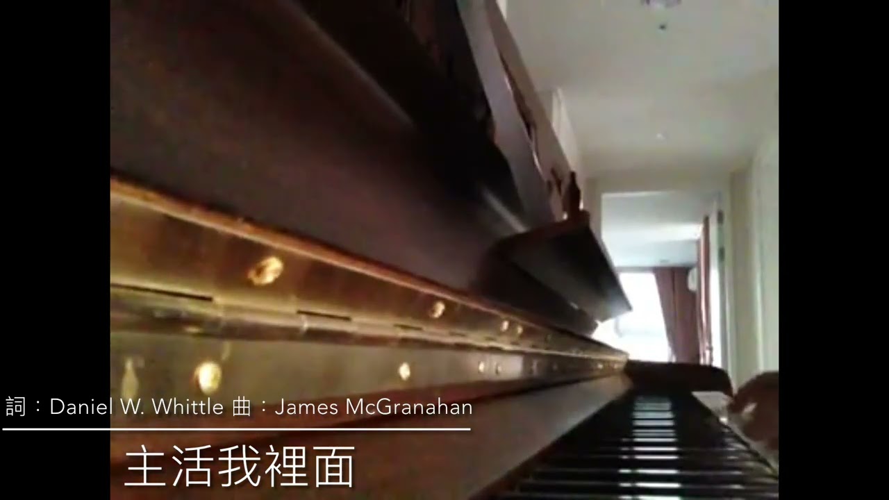 主活我裡面 （鋼琴）