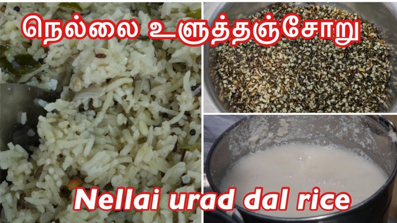 உளுத்தஞ்சோறு - நெல்லை / திருநெல்வேலி ஸ்பெஷல் செய்முறை || Nellai / Thirunelveli style urad dal Rice