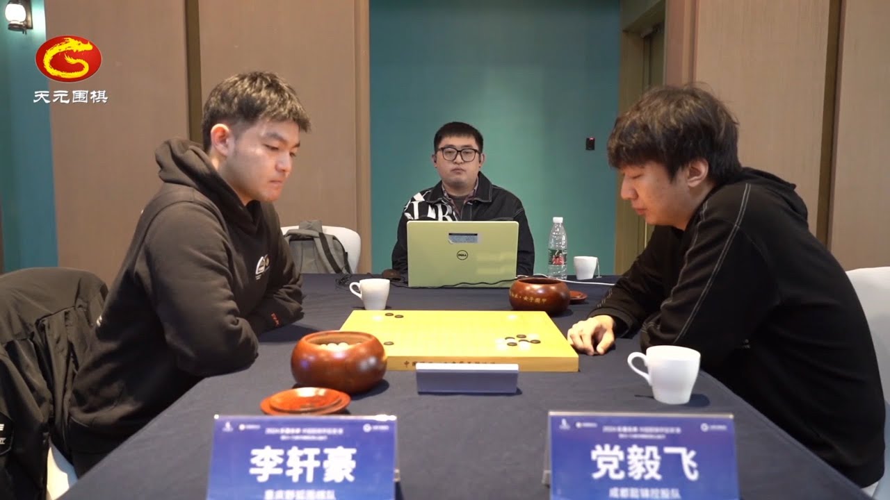 2024年10月18日天元圍棋解說圍甲聯賽第14輪 李軒豪 vs 黨毅飛(李成森、仇丹雲)