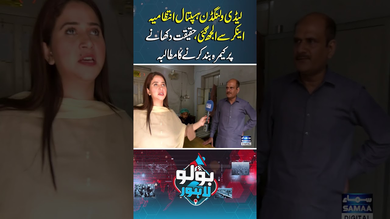 Lady Willingdon Hospital Management Clashes with Anchor | Bolo Lahore