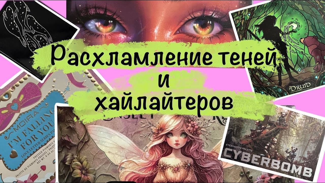 Расхламление палеток теней 2025