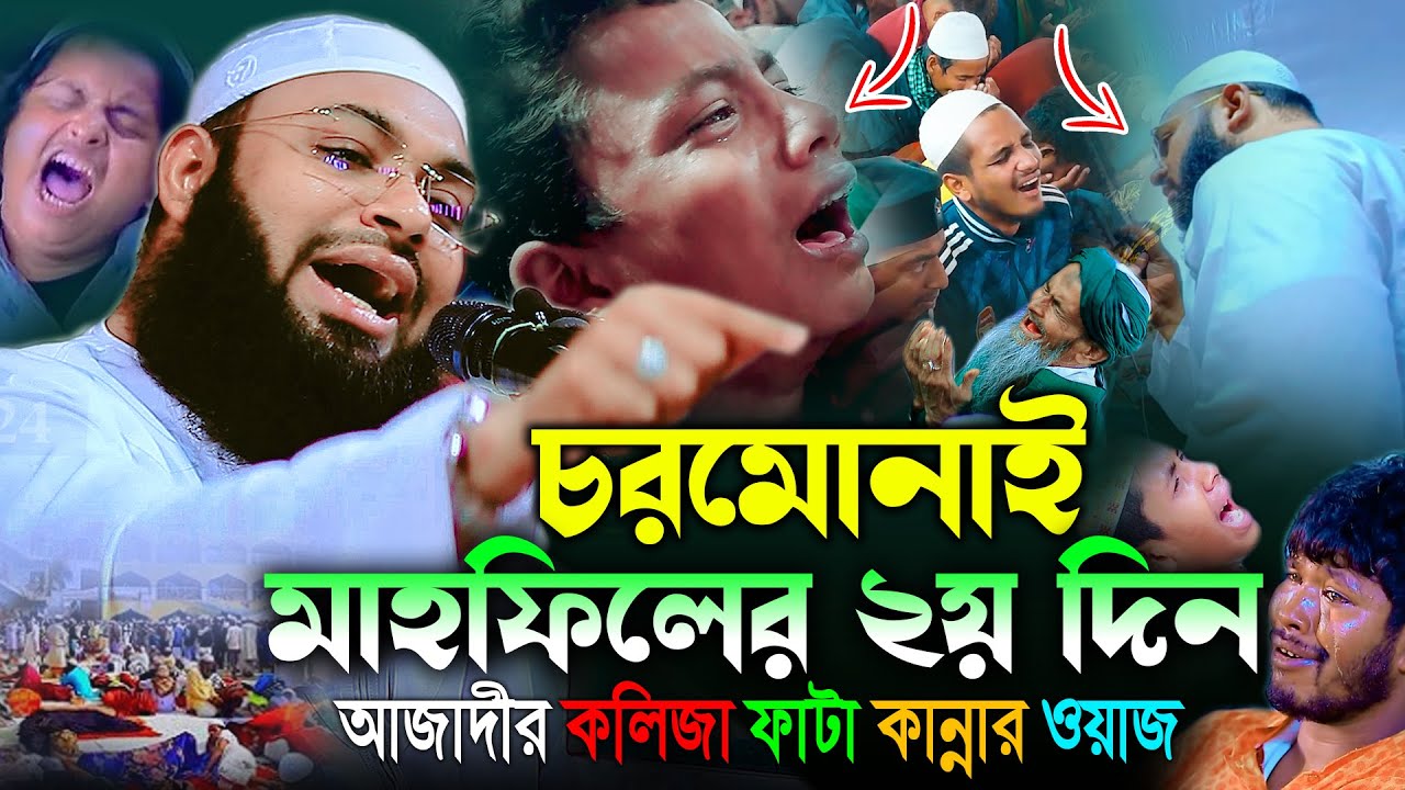 চরমোনাই মাহফিলের ২য় দিন আজাদীর বুকফাটা কান্নার ওয়াজ,Hedayetullah azadi | মুফতি হেদায়াতুল্লাহ আজাদী