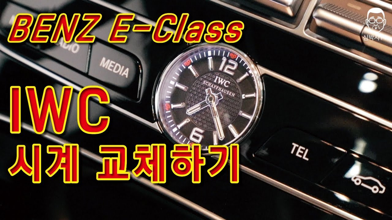 2019 BENZ E-Class 벤츠 E클래스 IWC 시계 셀프 교체장착하기! W213 BENZ IWC Watch Installation Guide