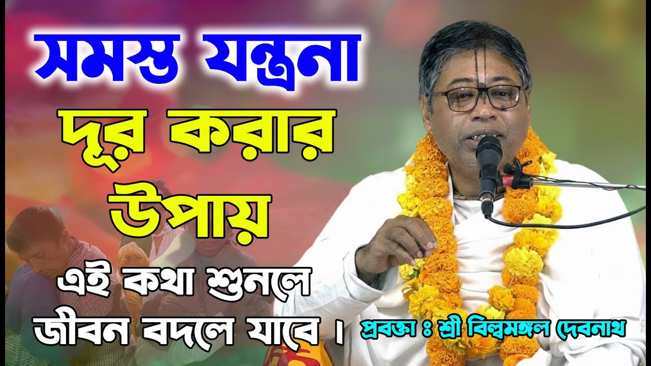 সমস্ত যন্ত্রণা দূর করার উপায় ‌।। ভগবান নিজেই গীতায় তার প্রমাণ রেখেছেন || Billo Mangal Dash-Bhagwat