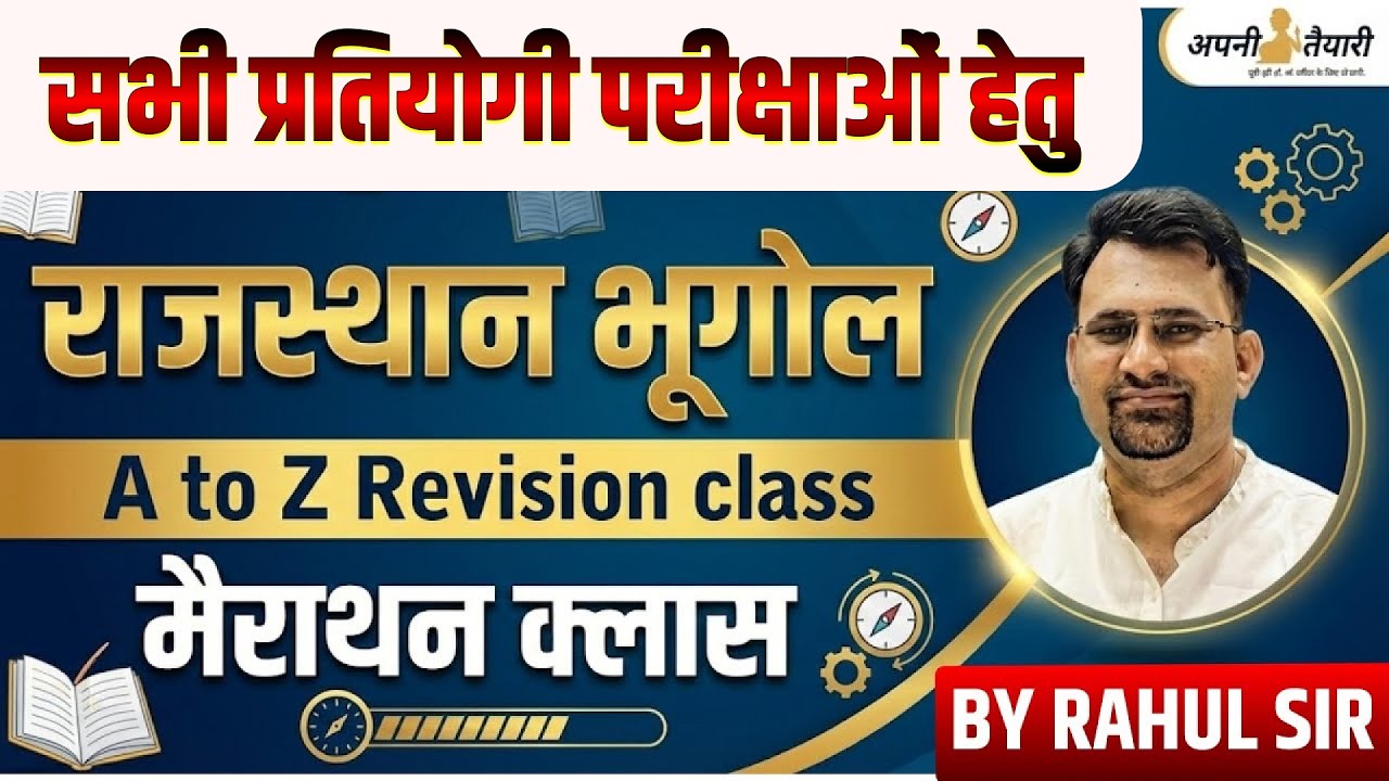 REET मुख्य परीक्षा 2026 | राजस्थान भूगोल A to Z 🔥 Marathon Class | Complete Revision | Rahul Sir