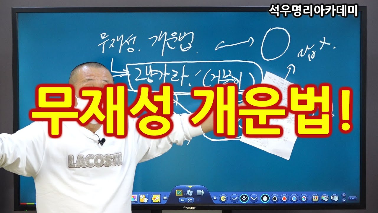 끝장보는 실전사주 석우당선생님 강의 (46강) 무재성의 개운법! (석우명리아카데미)