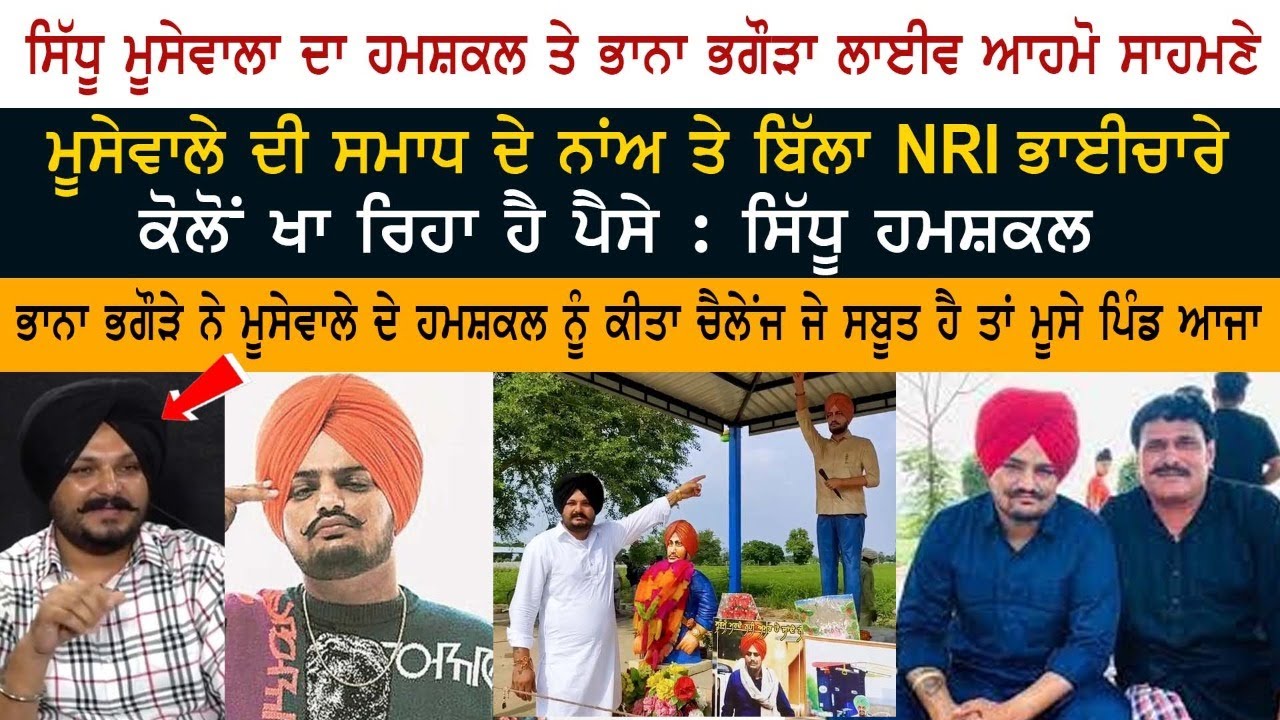 Sidhu Moose Wala ਦਾ Duplicate ਤੇ Bhana Bhagoda LIVE ਆਹਮੋ ਸਾਹਮਣੇ - Manjinder Singh