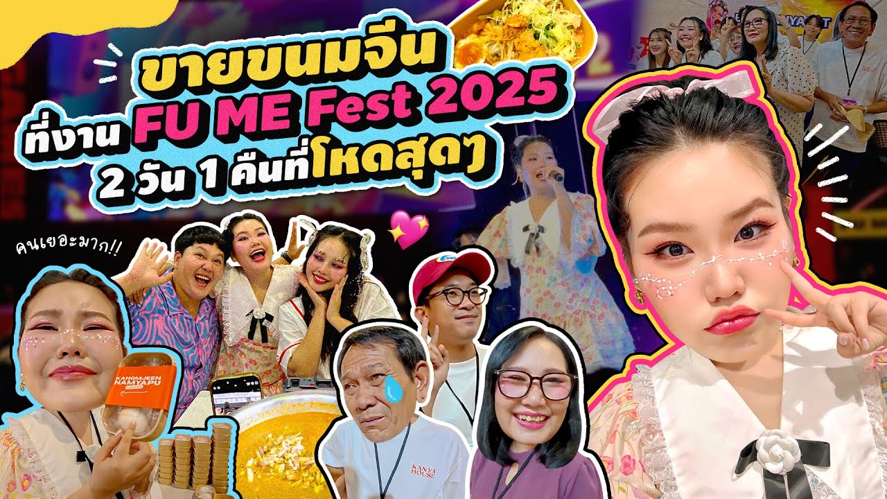 ขายขนมจีนงาน FU ME FEST 2025 2 วัน 1 คืนที่โหดสุดๆ!! l Bow Kanyarat