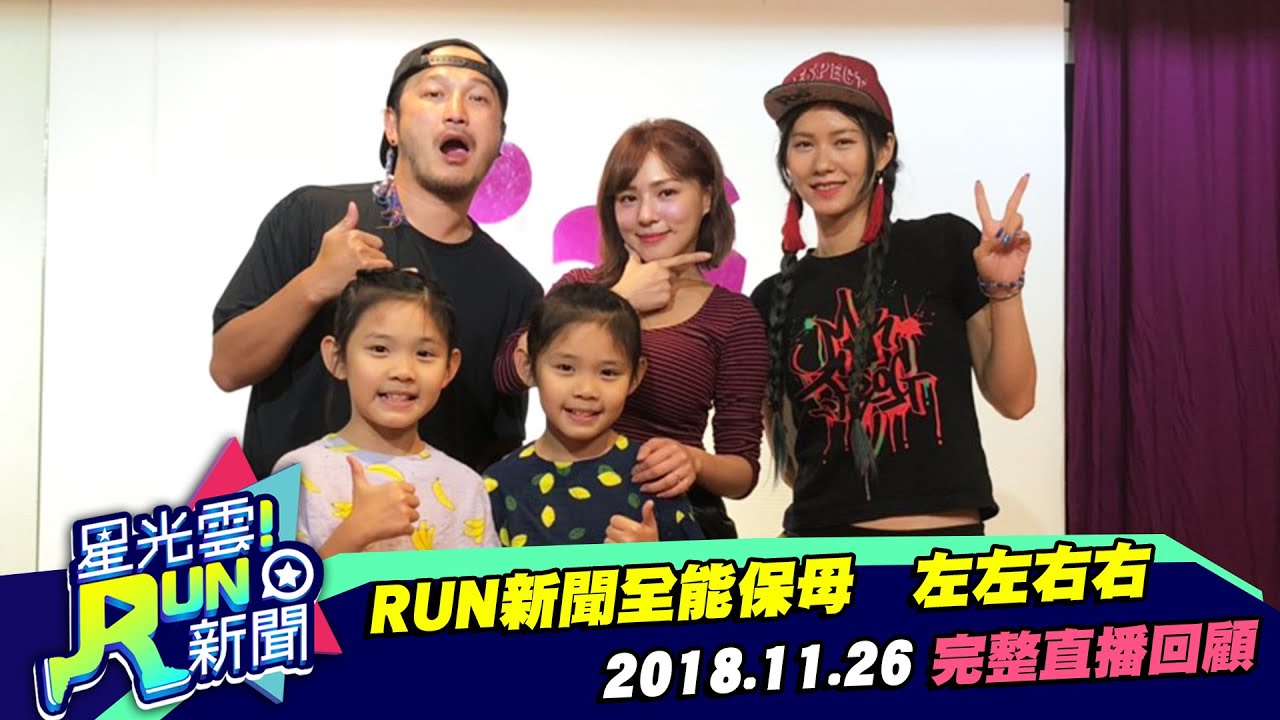 RUN新聞全能保母 左左右右｜熊熊 Kid｜星光雲!RUN新聞