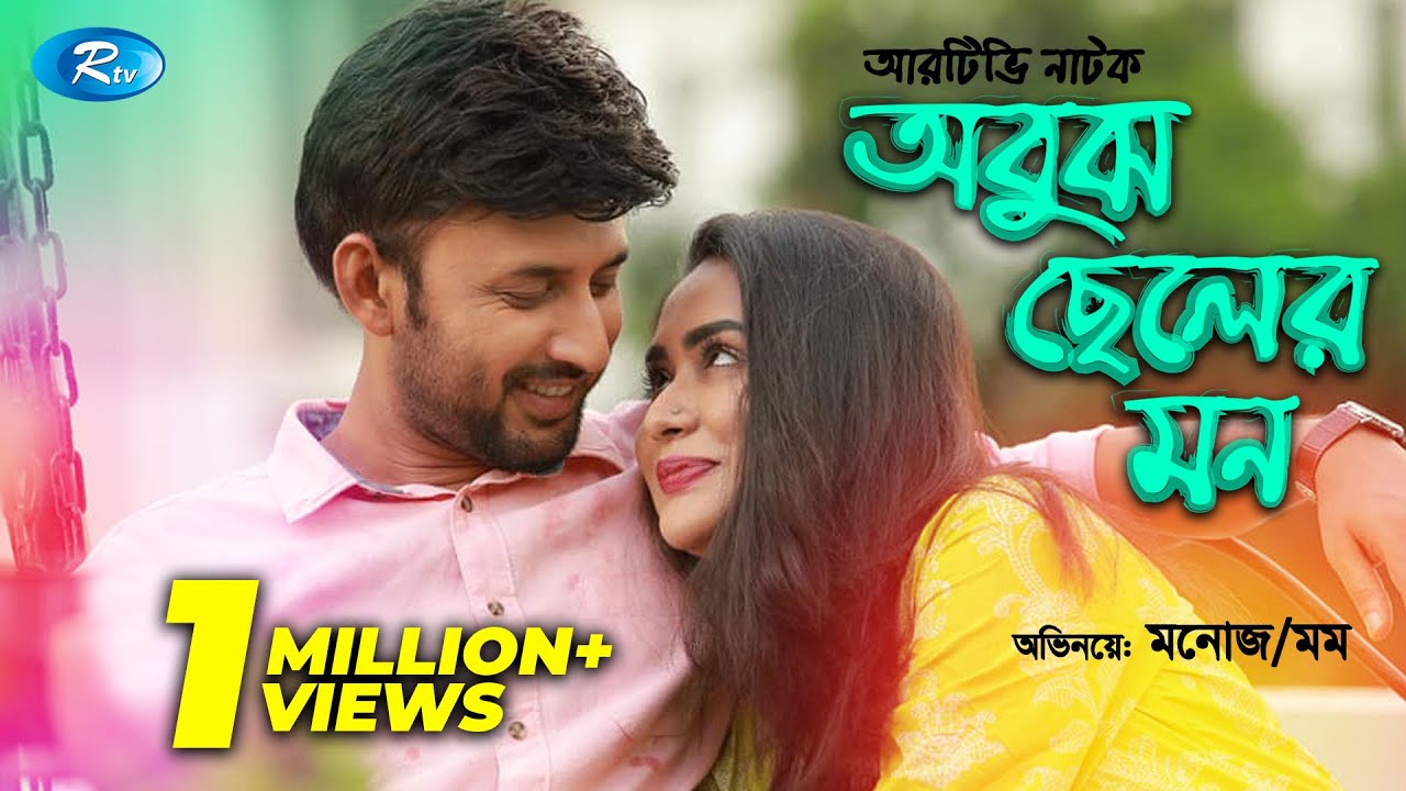 Obuj Cheler Mon | অবুঝ ছেলের মন | Zakia Bari Momo | Monoj Kumar | Rtv Drama Special