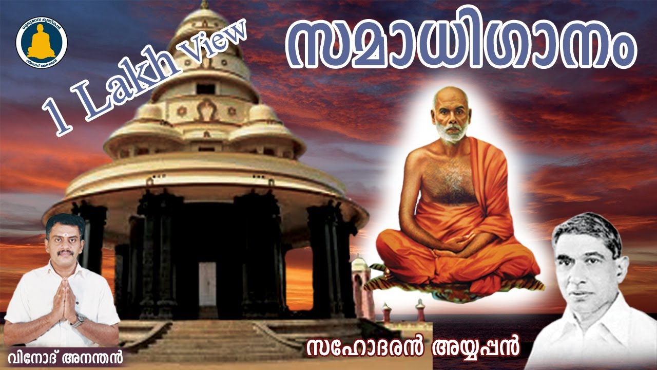 സമാധി ഗാനം | Jararujamruthi | ജരാരുജാമൃതി | Samadhi Ganam | Vinod Anandan