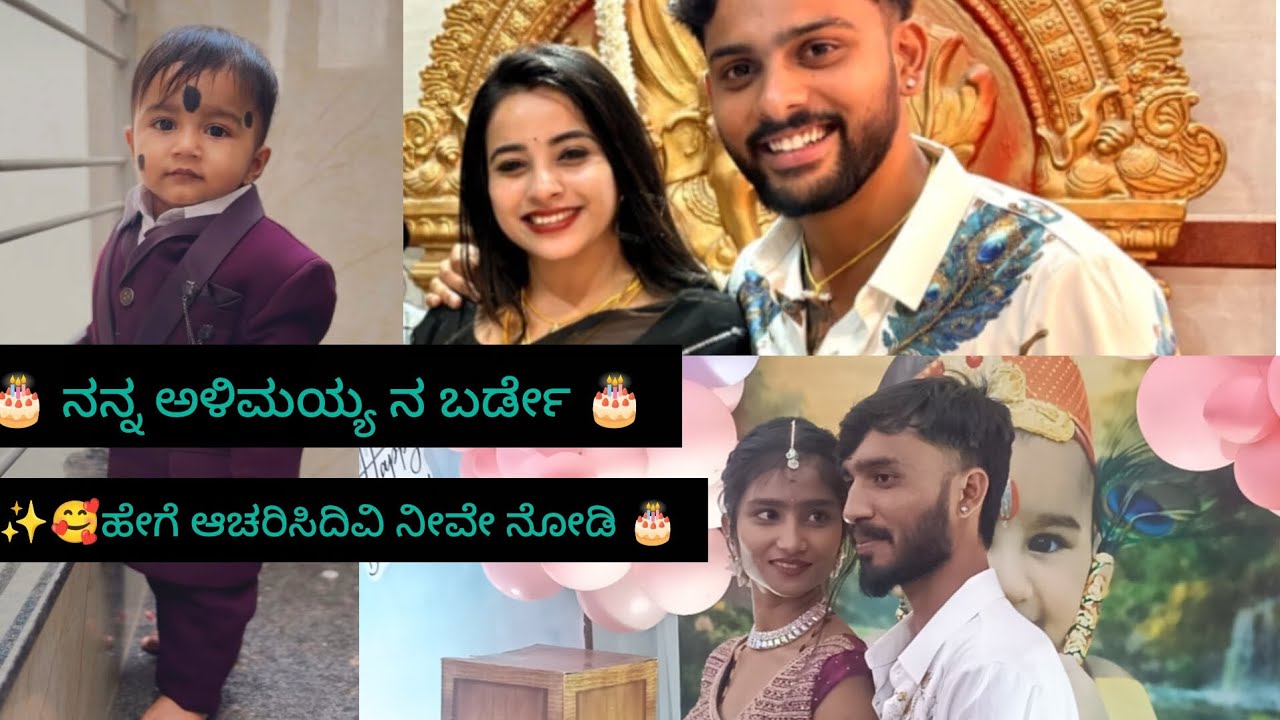 ಅಳಿಮಯ್ಯ ಬರ್ತಡೇ 🎂✨