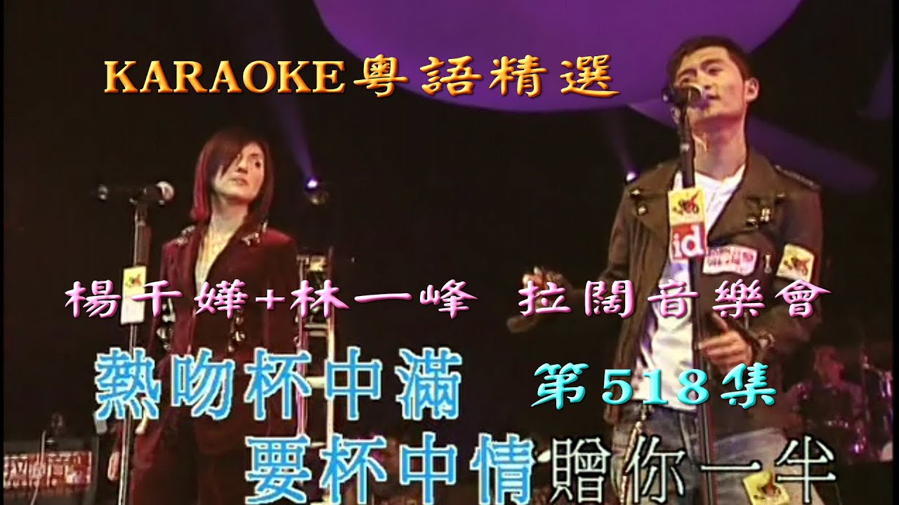 KARAOKE粵語流行曲精選金曲之楊千嬅+林一峰 拉闊音樂會完場(有人聲及歌詞字幕)Cantonese Pops with Lyrics