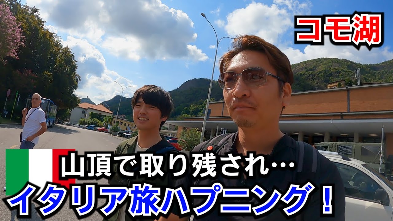 【イタリア旅】コモ湖旅でハプニング！まさかの山頂ケーブルカーがストップ！