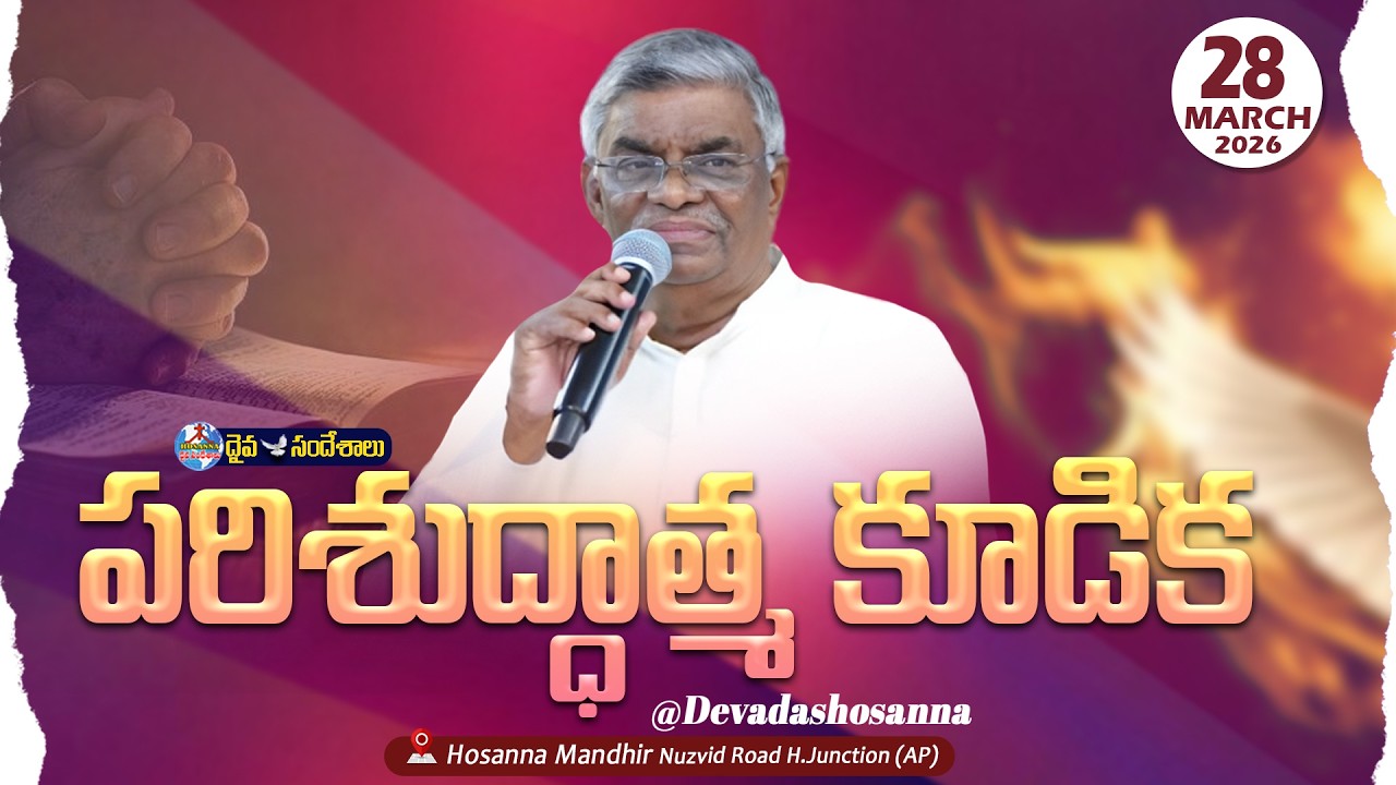 🔴28.03.2026 || SATURDAY SERVICE - పరిశుద్ధాత్మ కూడిక || HOSANNA MANDIR, NUZVID ROAD, H.JUNCTION ||
