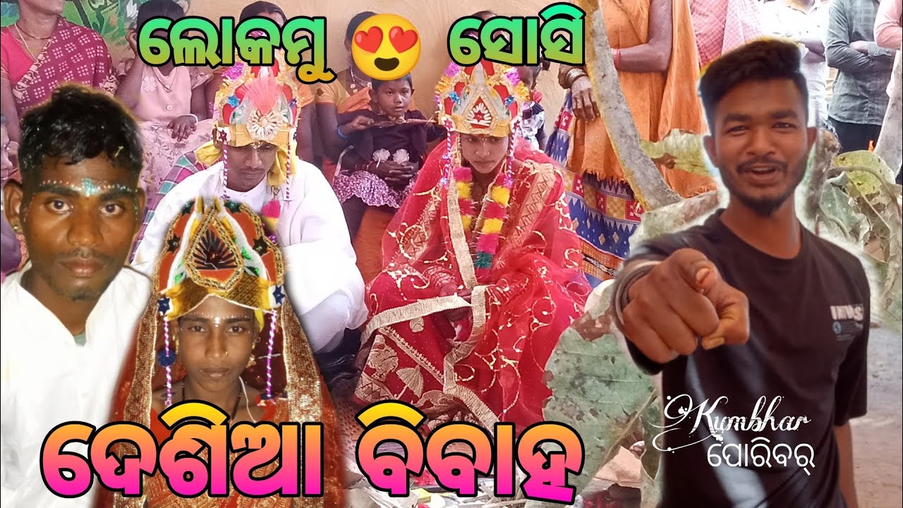 ଲିମଗୁଡ଼ା ବହାଗର 😍😍😍 ଫୁଲ୍ ମସ୍ତି କରିବା // ଦେଶିଆ ଵିଵାହ 😱😱// #koraputia #comedyshow #funny //desia biba