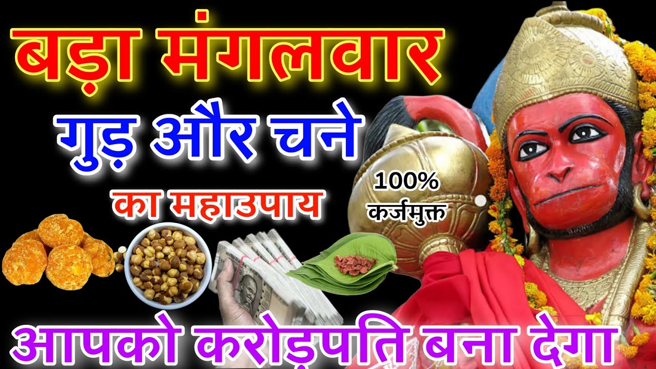 9 मई बड़ा मंगलवार पर करें गुड़ और चना के दाने वाला महाउपाय हनुमान जी करेंगे हर इच्छा पूरी//