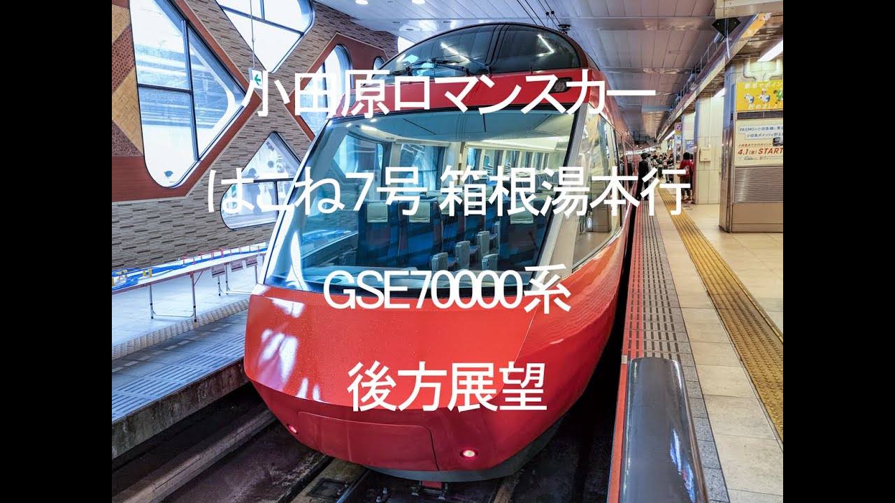 2022-08-13(土)小田急電鉄 特急ロマンスカー はこね7号 13:20発  新宿～ 箱根湯本後方展望 GSE 70000系