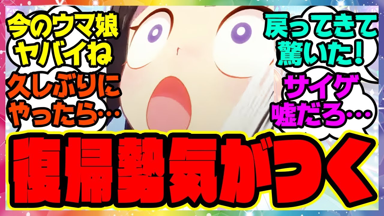 『久しぶりにウマ娘復帰したら&hellip;ウマ娘復帰勢のトレーナーさん気がつくｗ』に対するみんなの反応集 まとめ ウマ娘プリティーダービー レイミン