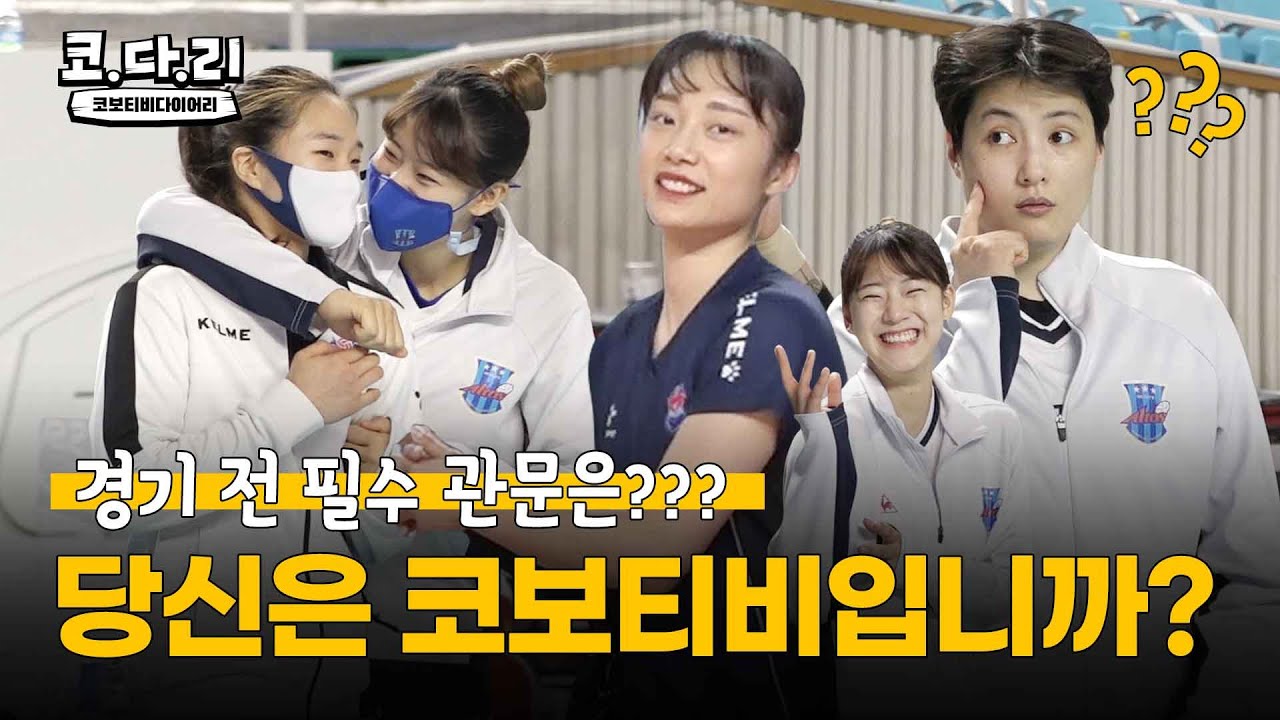 [코다리] 🚧경기 전 필수 관문🚧 당신은 코보티비입니까?