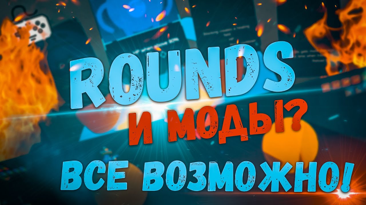 КАК УСТАНОВИТЬ МОДЫ В ИГРЕ ROUNDS! ДЛЯ ЛИЦЕНЗИИ!