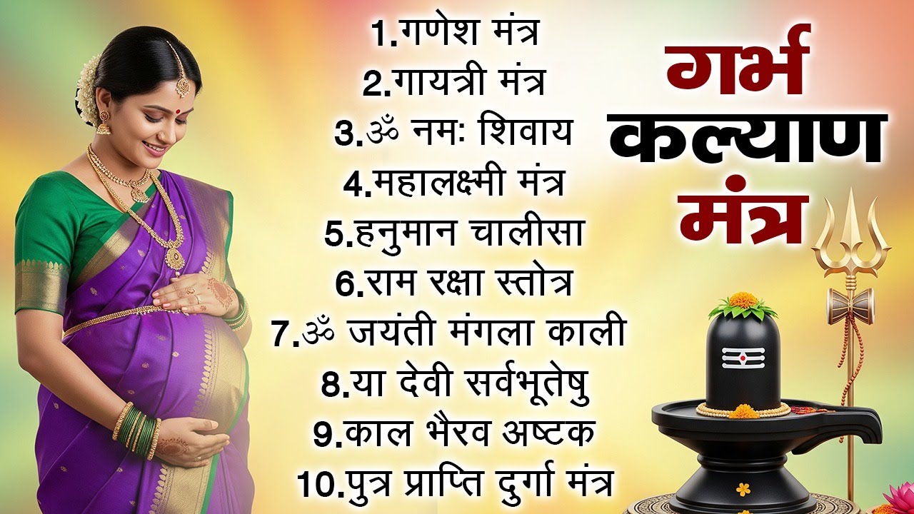 Top 10 Garbha Kalyana Mantras | गर्भ रक्षा मंत्र | Pregnancy Mantra in Garbh Sanskar | Ganesh Mantra