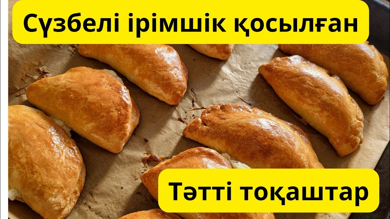 Сүзбелі тәтті тоқаштар .Қазақша рецепт.