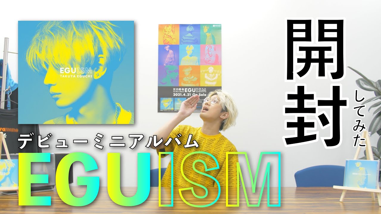 【江口拓也】4月21日発売「EGUISM」開封してみた