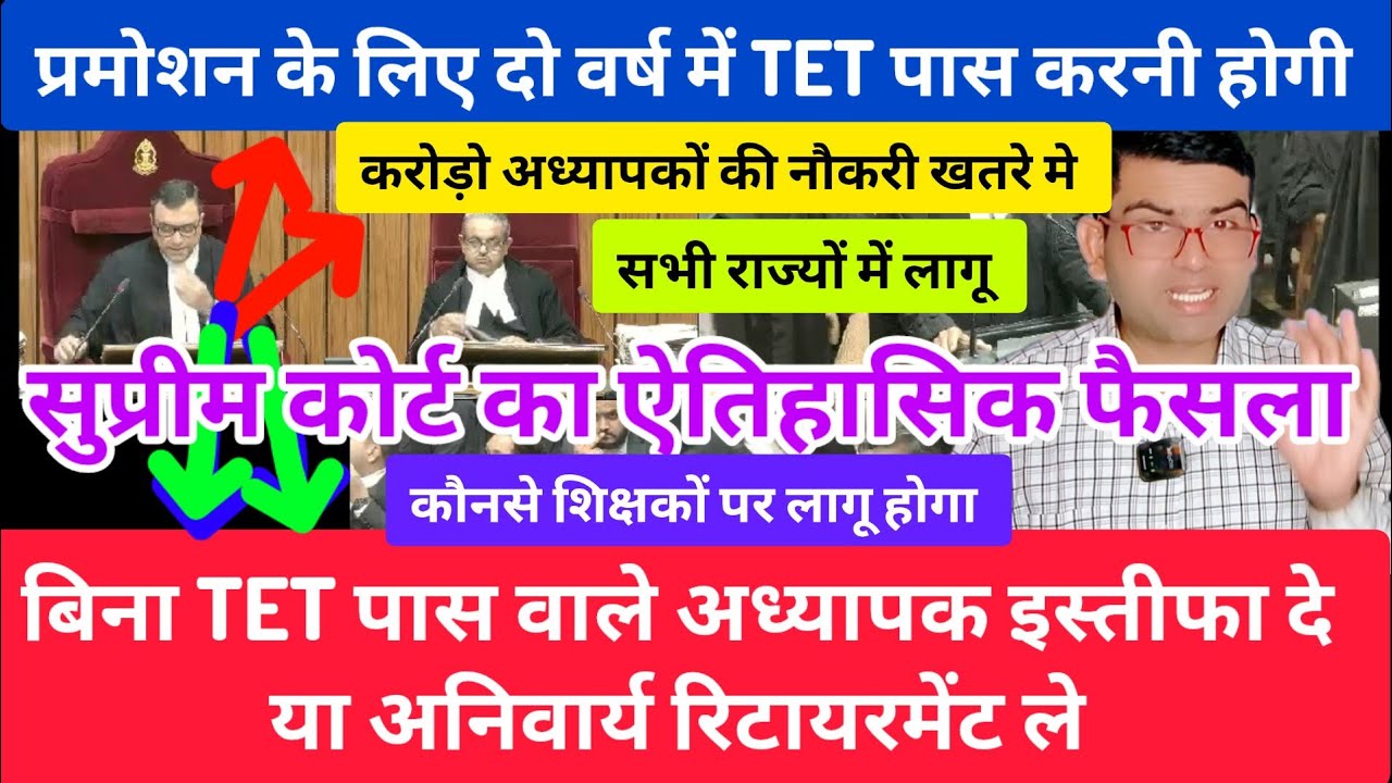 बिना TET पास वाले अध्यापक इस्तीफा दे  अन्यथा दो वर्ष में TET पास करे। Supreme court order on TET 