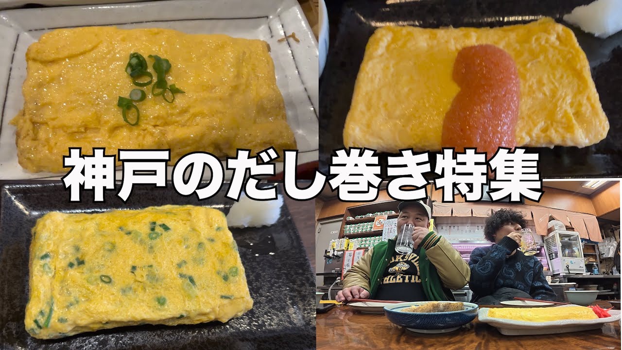 【神戸のだし巻き特集】