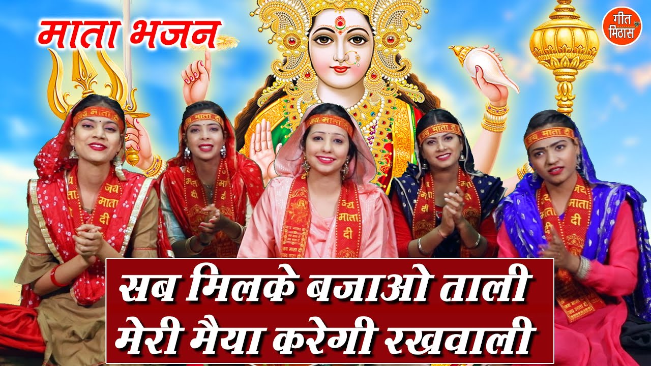 नवरात्रि भजन▹सब मिलके बजाओ ताली मेरी मैया करेगी रखवाली |Mata Bhajan |Navratri Bhajan |Jai Mata Di