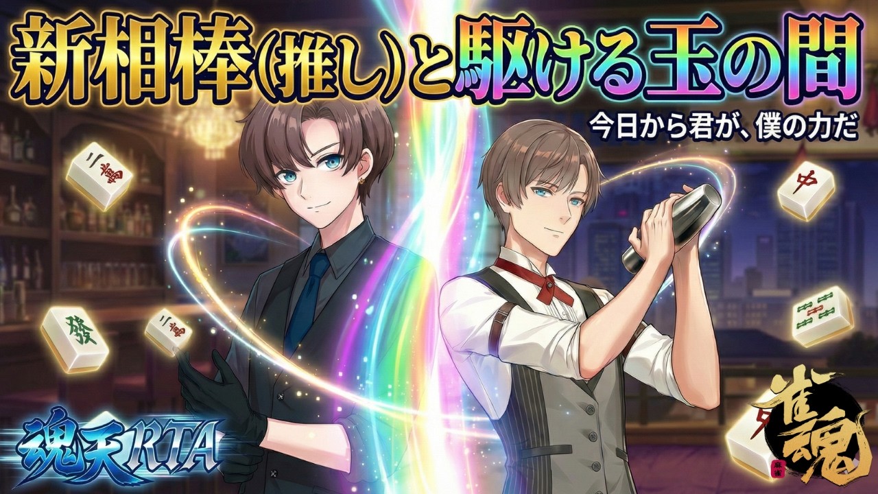 【雀魂/ガチャ】推しキャラを当てて、段位戦へ【魂天RTA】